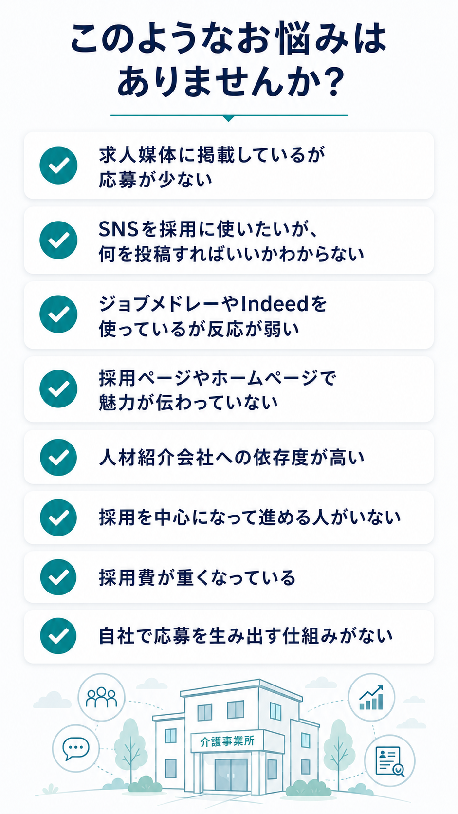 介護事業所の採用に関するよくある悩み