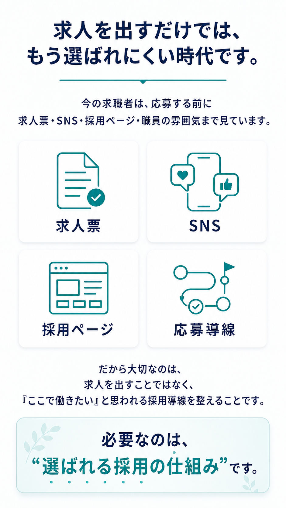 求人票だけでなくSNSや採用ページを整える必要性