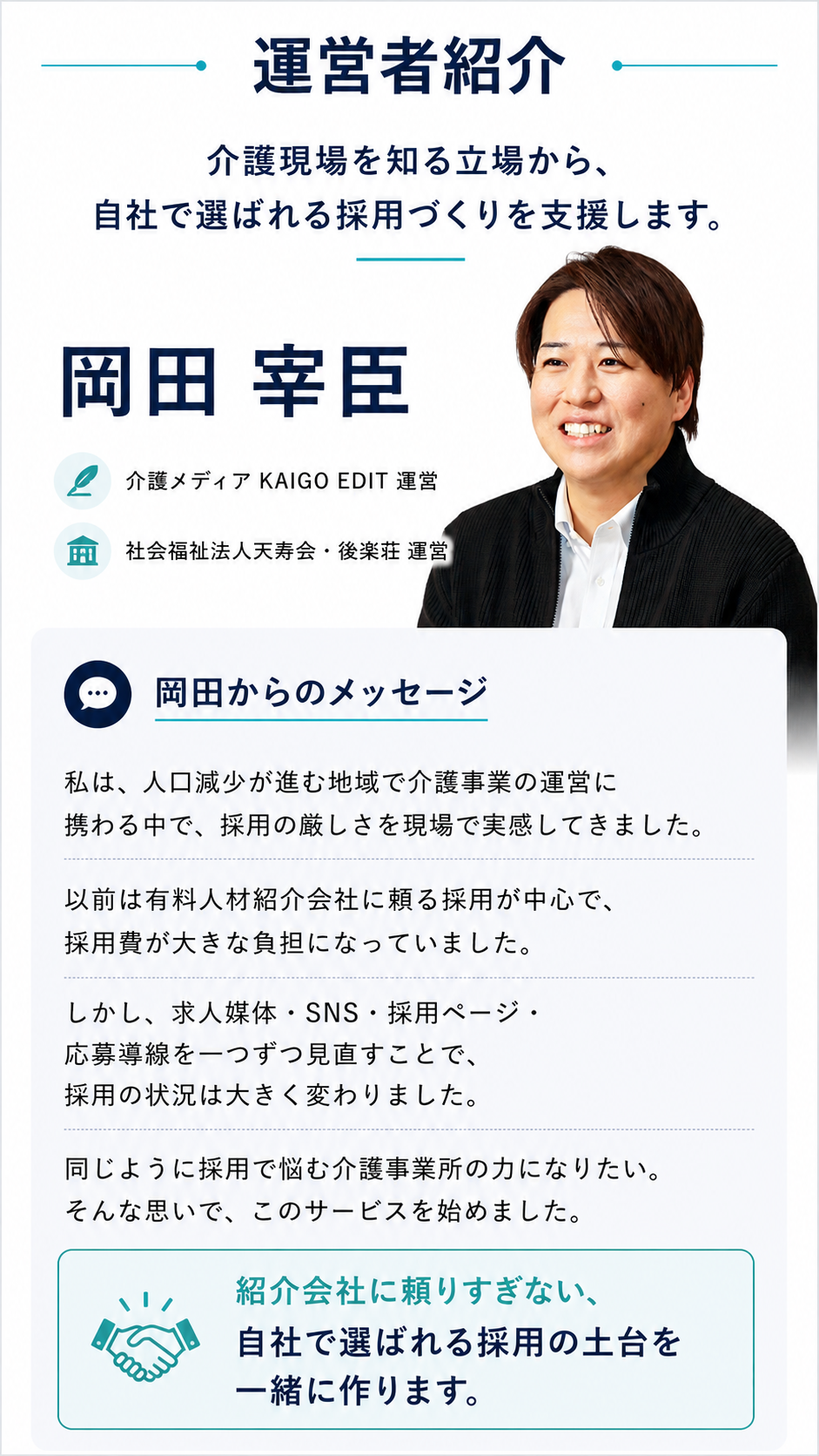 KAIGO EDIT運営 岡田宰臣による介護事業所向け採用支援